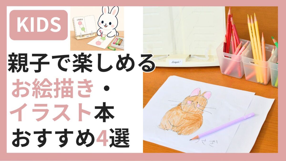 親子で楽しめるお絵描き・イラスト本おすすめ4選のアイキャッチ画像。子どもが描いたうさぎのイラストと色鉛筆・書見台が写っている