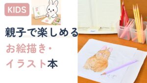 親子で楽しめるお絵描き・イラスト本おすすめ4選のアイキャッチ画像。子どもが描いたうさぎのイラストと色鉛筆・書見台が写っている