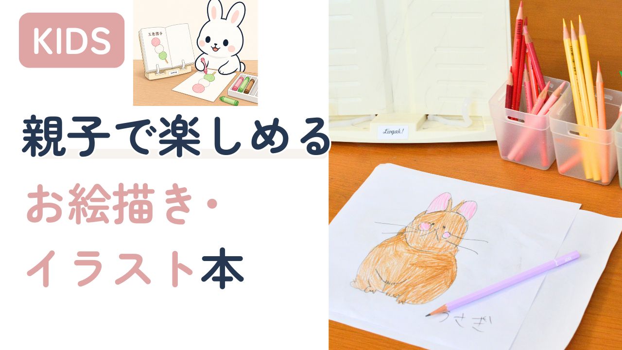 親子で楽しめるお絵描き・イラスト本おすすめ4選のアイキャッチ画像。子どもが描いたうさぎのイラストと色鉛筆・書見台が写っている