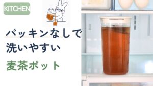 パッキンなしで洗いやすい麦茶ポット・マーナウォーターピッチャーのアイキャッチ画像