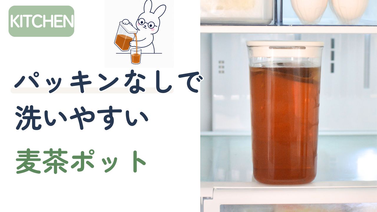 パッキンなしで洗いやすい麦茶ポット・マーナウォーターピッチャーのアイキャッチ画像