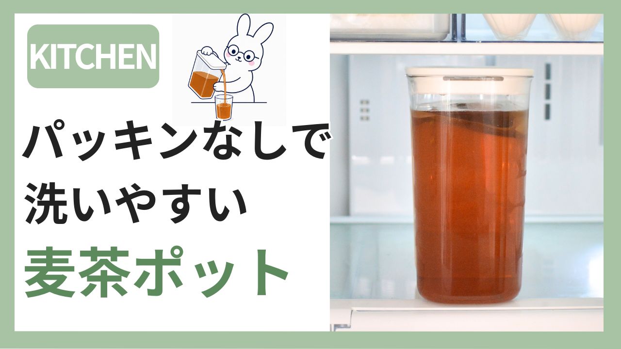 パッキンなしで洗いやすい麦茶ポット・マーナウォーターピッチャーのアイキャッチ画像