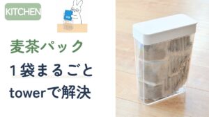 麦茶パック1袋まるごと入るtowerパッキン付きスリム収納ケースのアイキャッチ画像