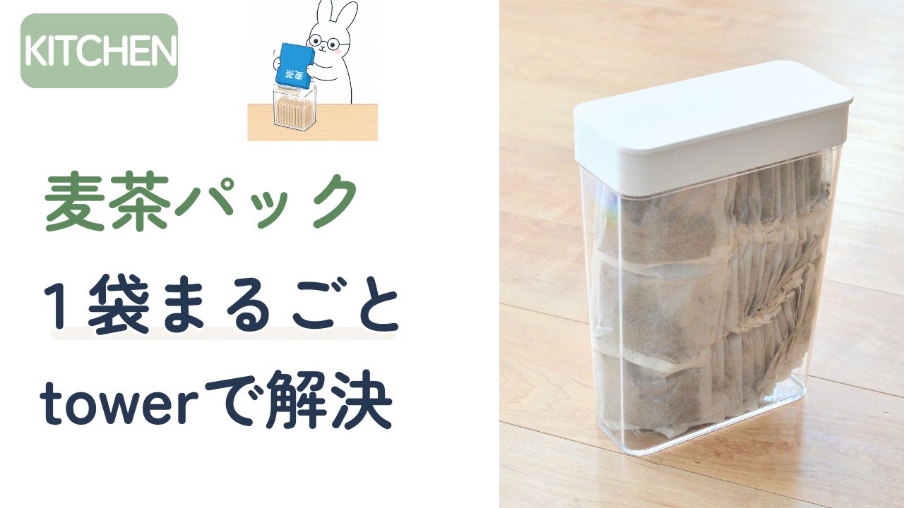 麦茶パック1袋まるごと入るtowerパッキン付きスリム収納ケースのアイキャッチ画像