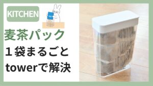 麦茶パック1袋まるごと入るtowerパッキン付きスリム収納ケースのアイキャッチ画像