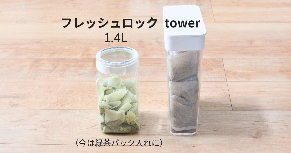フレッシュロック1.4Lとtowerケースのサイズとの比較