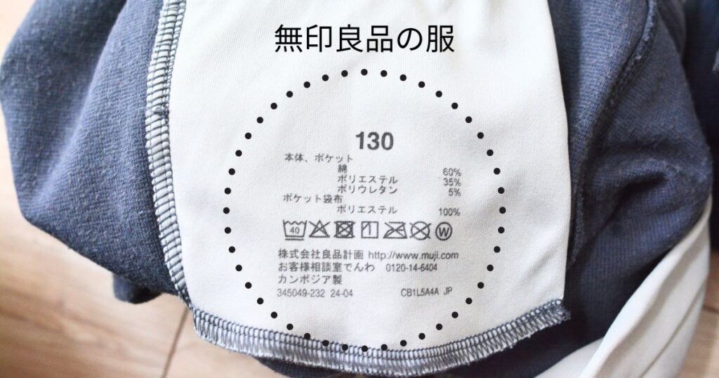 無印良品の服の洗濯ネームに「株式会社良品計画」の記載がある様子。ReMUJI回収の対象確認に必要な表示