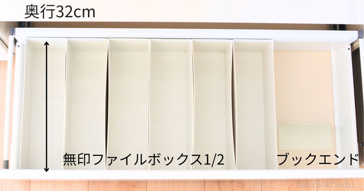 奥行32cmのカップボードに無印ファイルボックス1/2とダイソーブックエンドをシンデレラフィットで設置