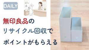 無印良品のリサイクル回収でポイントがもらえることを紹介する記事のアイキャッチ。うさぎキャラクターがリサイクルボックスに商品を入れているイラストと、無印良品のファイルボックスの写真