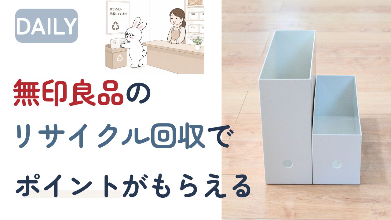 無印良品のリサイクル回収でポイントがもらえることを紹介する記事のアイキャッチ。うさぎキャラクターがリサイクルボックスに商品を入れているイラストと、無印良品のファイルボックスの写真