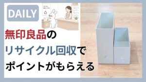 無印良品のリサイクル回収でポイントがもらえることを紹介する記事のアイキャッチ。うさぎキャラクターがリサイクルボックスに商品を入れているイラストと、無印良品のファイルボックスの写真