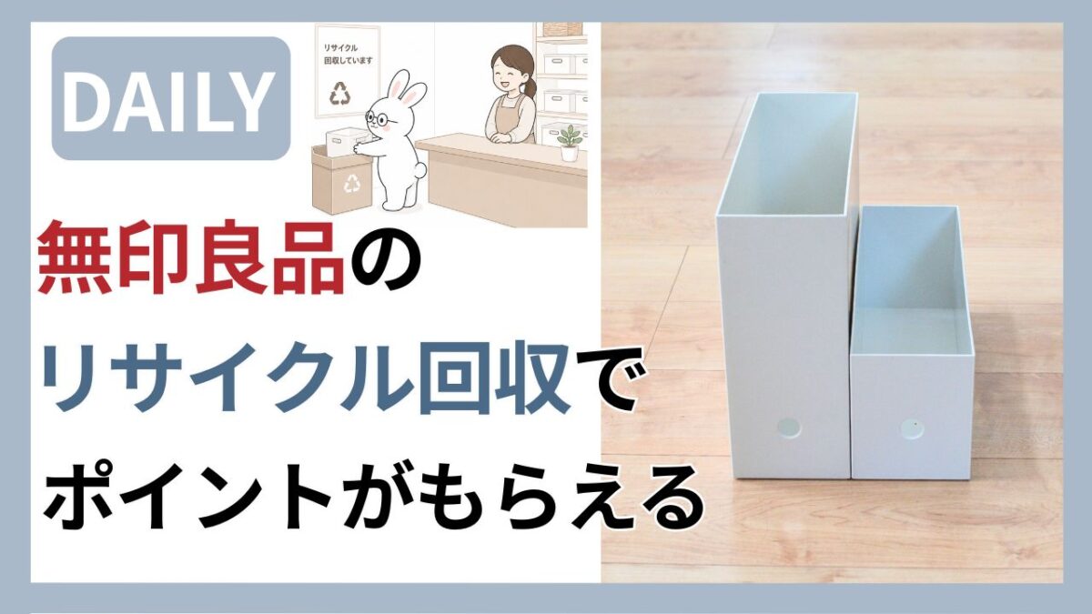 無印良品のリサイクル回収でポイントがもらえることを紹介する記事のアイキャッチ。うさぎキャラクターがリサイクルボックスに商品を入れているイラストと、無印良品のファイルボックスの写真