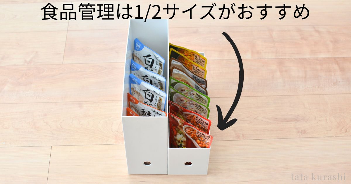 無印ファイルボックス1/2サイズで食品を立てて収納した状態・食品管理は1/2サイズがおすすめ