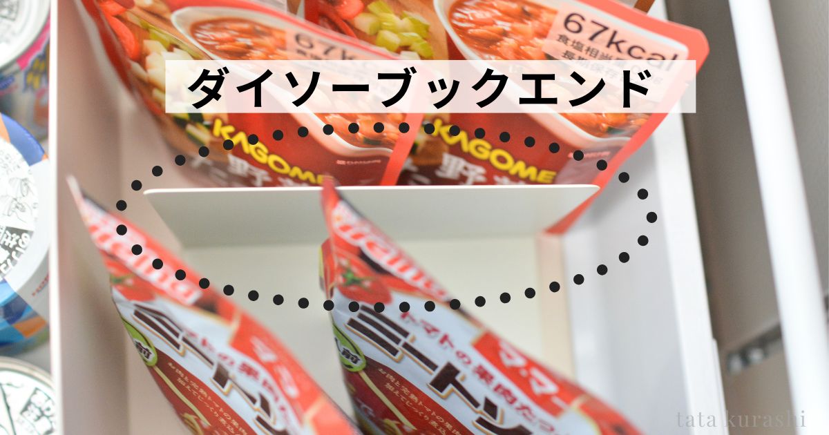 ダイソーのブックエンドをカップボード下段の仕切りとして使用している様子
