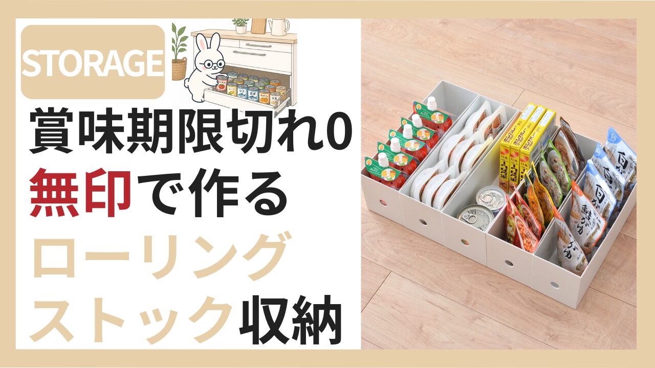 無印ファイルボックス1/2を使ったローリングストック収納・賞味期限切れゼロの仕組み