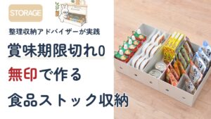 無印ファイルボックス1/2を使った食品ストック収納・賞味期限切れゼロの仕組み