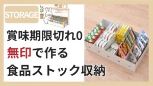 無印ファイルボックス1/2を使った食品ストック収納・賞味期限切れゼロの仕組み