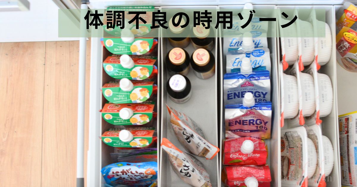 体調不良時用ゾーンにおくすりのめたね・栄養ドリンク・エネルギーゼリーを収納した様子