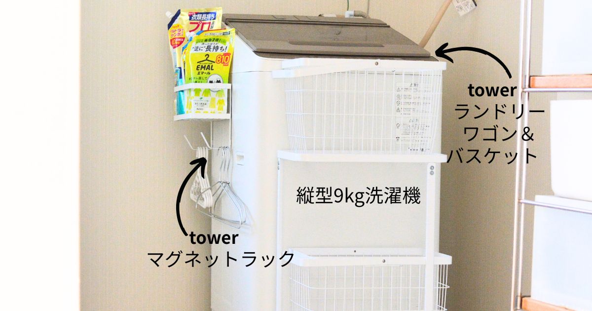towerランドリーワゴンを縦型洗濯機の横に設置した様子