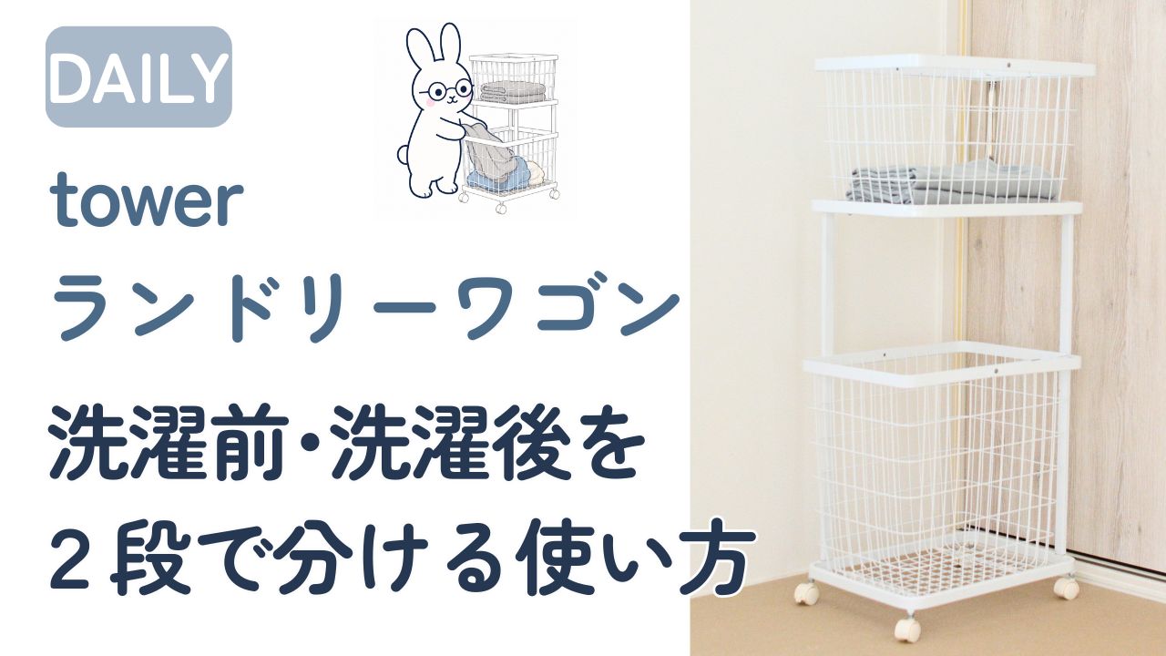 towerランドリーワゴンの使い方実例|洗濯前・洗濯後を2段で分ける