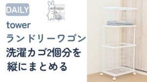 towerランドリーワゴンの使い方実例|洗濯前・洗濯後を2段で分ける