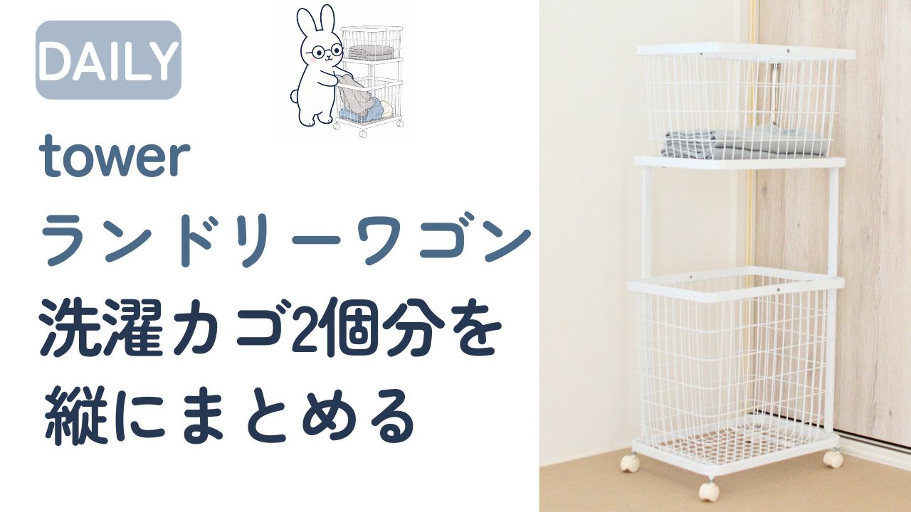 towerランドリーワゴンの使い方実例｜洗濯前・洗濯後を2段で分ける
