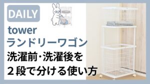 towerランドリーワゴンの使い方実例｜洗濯前・洗濯後を2段で分ける