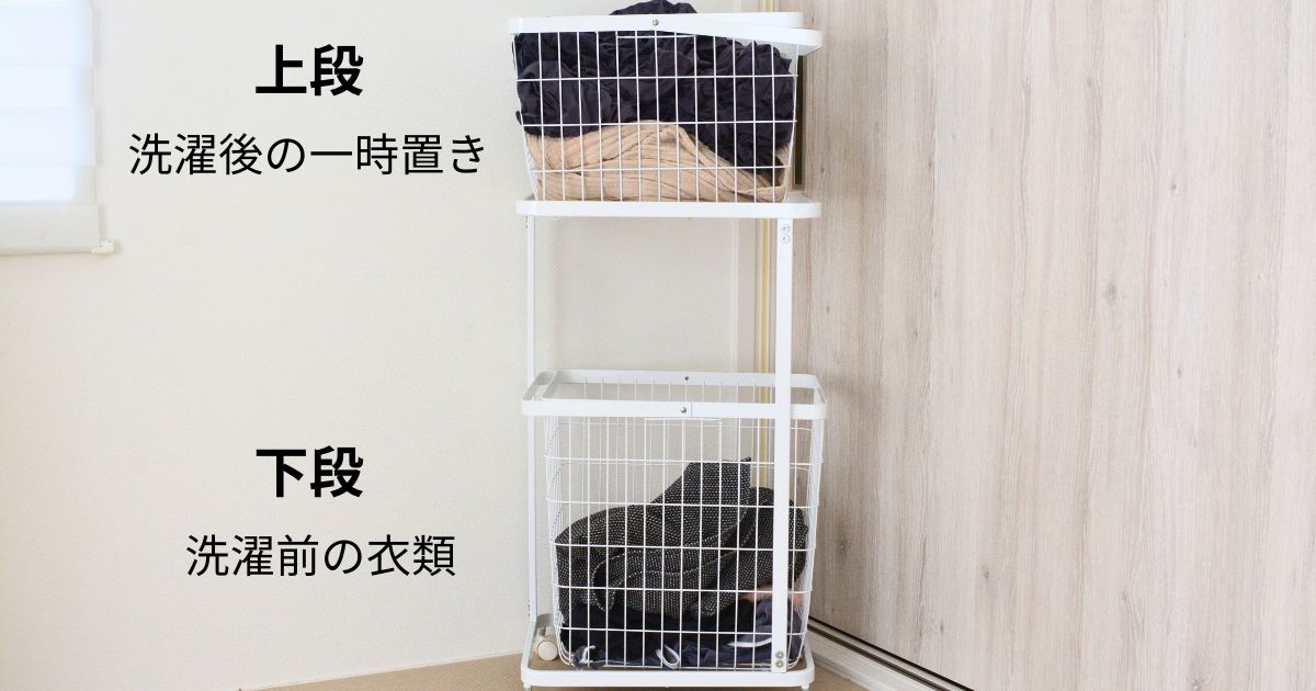 towerランドリーワゴンの上段に洗濯後の衣類、下段に洗濯前の衣類を分けて入れた様子