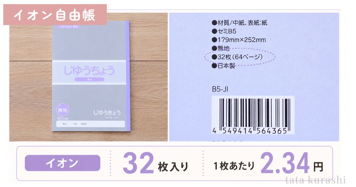 イオン系列で購入した自由帳32枚入りの枚数表記