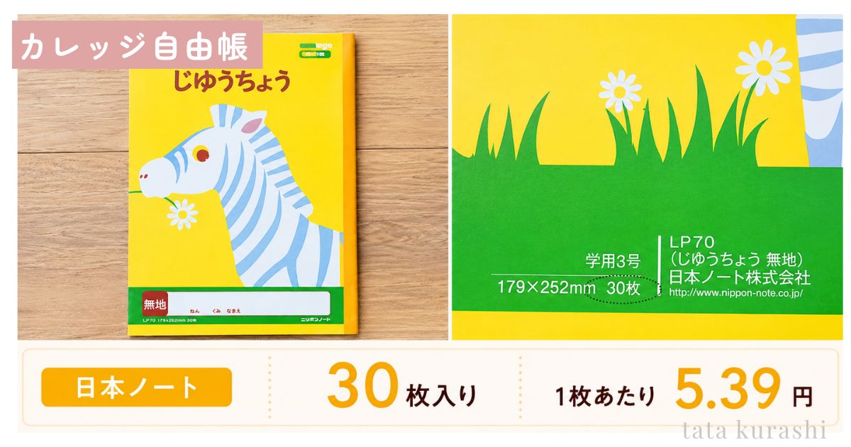 カレッジアニマル自由帳30枚入りの枚数表記