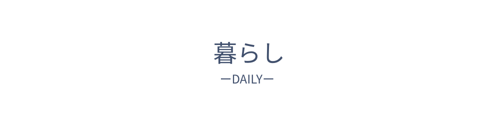暮らし