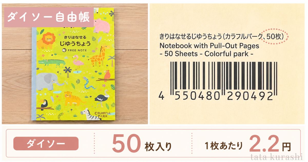 ダイソーの切り離せる自由帳50枚入りの枚数表記