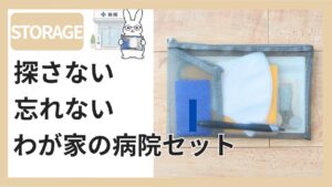 病院セットの作り方|母子手帳・診察券・お薬手帳をメッシュケースにまとめて管理