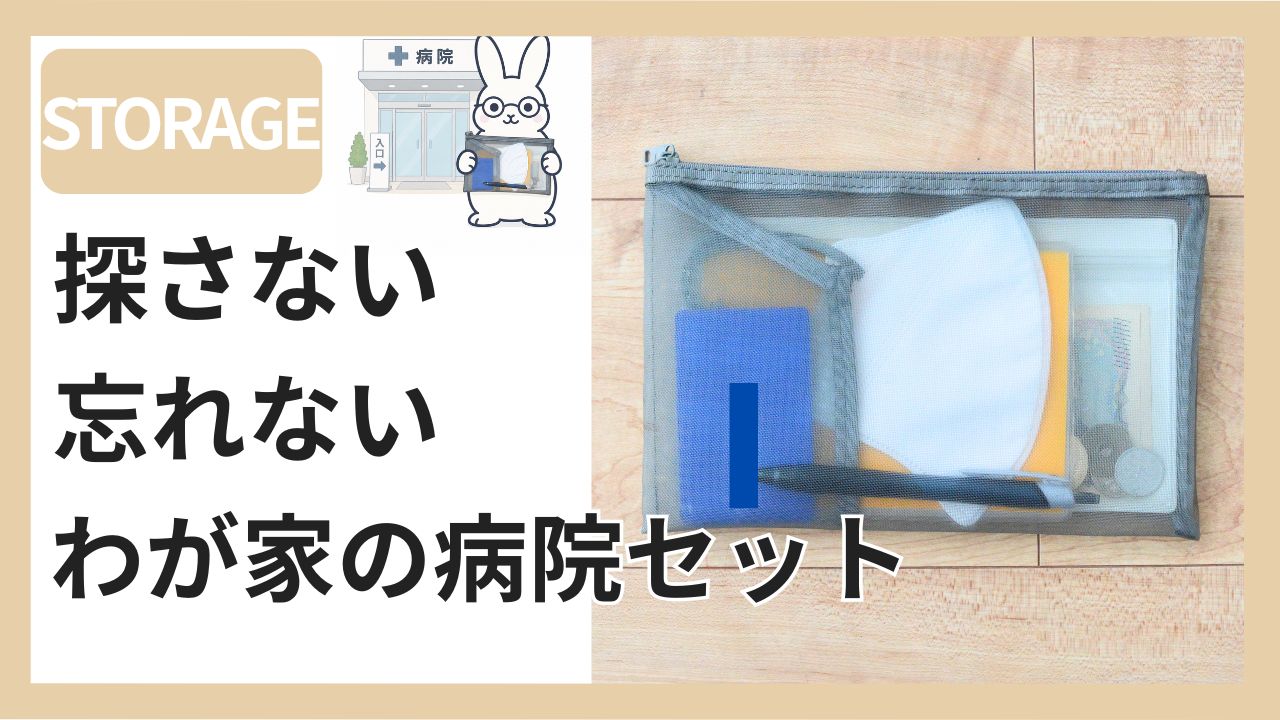 病院セットの作り方｜母子手帳・診察券・お薬手帳をメッシュケースにまとめて管理