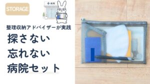 病院セットの作り方|母子手帳・診察券・お薬手帳をメッシュケースにまとめて管理