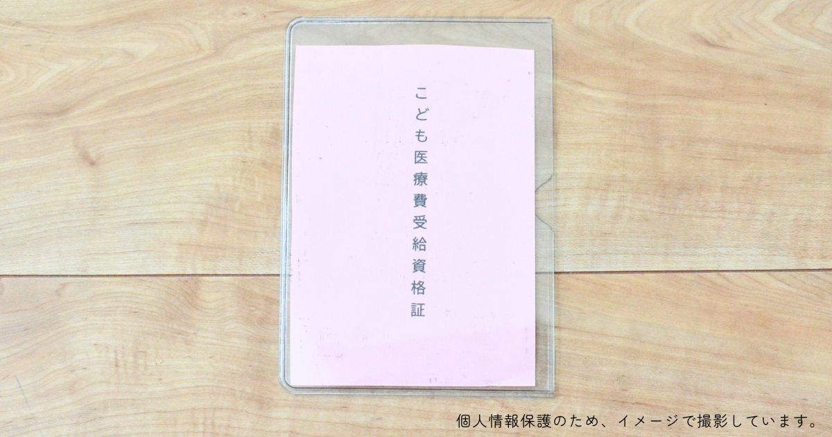 子ども医療費受給者証を100均のソフトケースに入れた写真