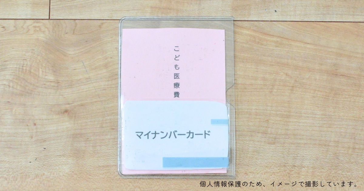 子ども医療費受給者証とマイナンバーカードを重ねて入れたケース