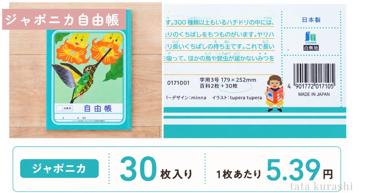 ジャポニカ学習帳の自由帳30枚入りの枚数表記