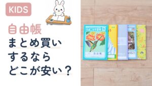 自由帳5種類を並べた比較写真|まとめ買いするならどこが安い?