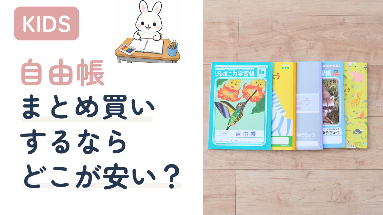 自由帳5種類を並べた比較写真|まとめ買いするならどこが安い?