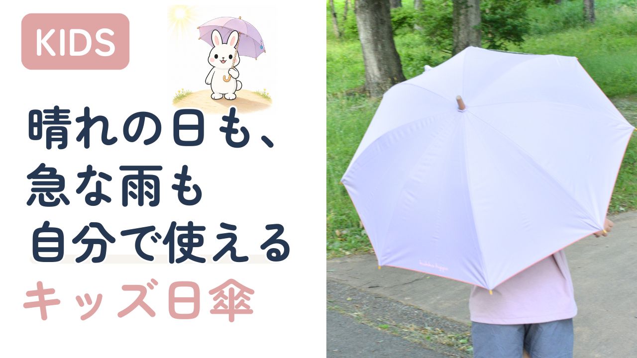 晴れの日も急な雨も自分で使えるキッズ日傘。小学生が小川の晴雨兼用キッズ日傘（パープル）をさしている様子