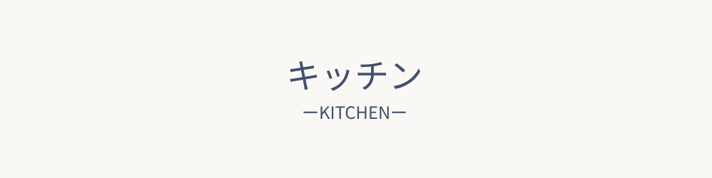 キッチン記事