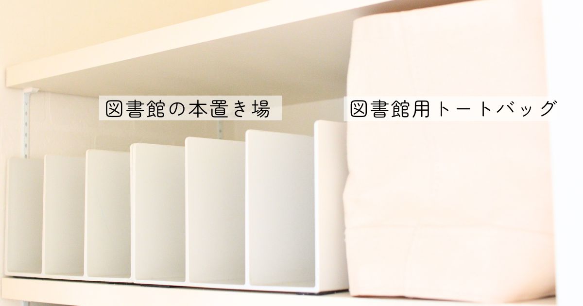 無印良品のスチロール仕切りスタンドを使った、図書館の本の置き場と図書館用トートバッグの実例