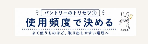 パントリー収納で使用頻度に合わせた配置を紹介するトリセツ①のリンク画像
