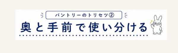 パントリー収納で奥と手前の使い分けを紹介するトリセツ②のリンク画像