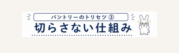 食品の買い忘れや買いすぎを防ぐ仕組みを紹介するパントリーのトリセツ③のリンク画像