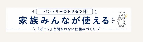家族みんなが使いやすい仕組みを紹介するパントリーのトリセツ④のリンク画像