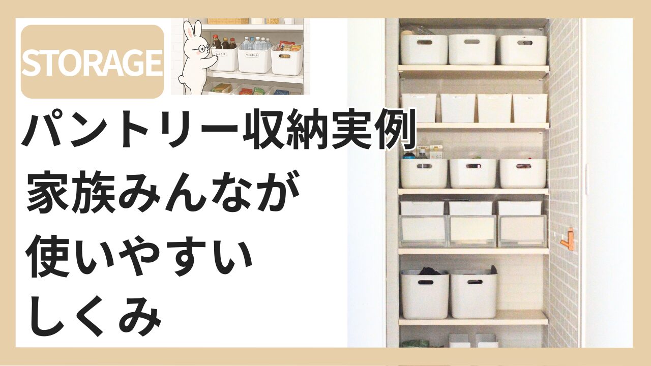 パントリー収納実例|家族みんなが使える仕組み【整理収納アドバイザー パントリー収納実例|家族みんなが使える仕組み【整理収納アドバイザー