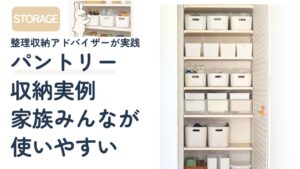 家族みんなが使いやすいパントリー収納の実例と仕組み