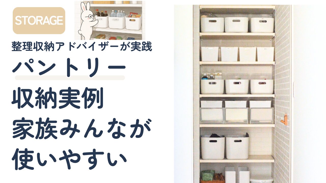 家族みんなが使いやすいパントリー収納の実例と仕組み